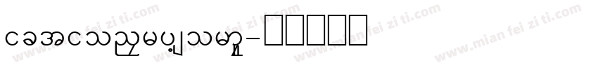 Dictionary Normal字体转换